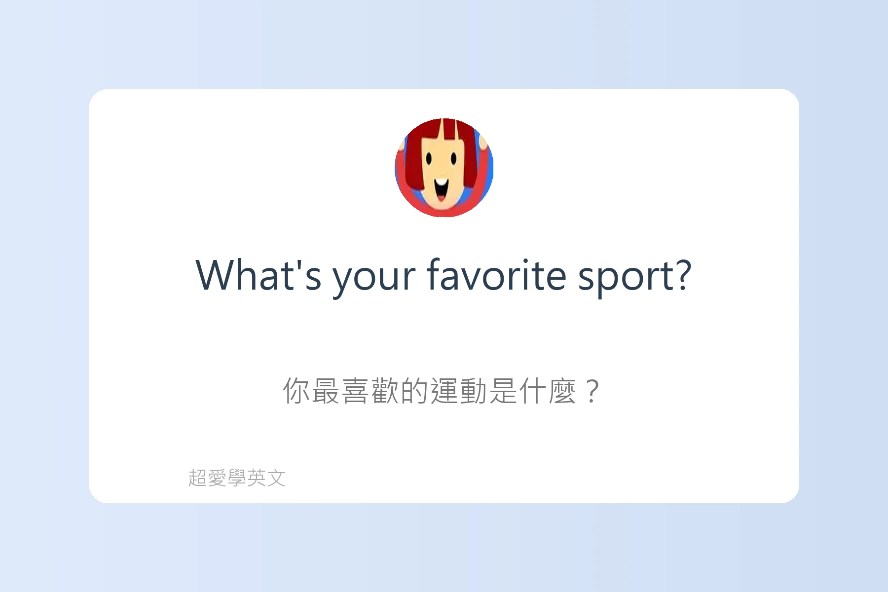 輕鬆用英文談論興趣卡片20