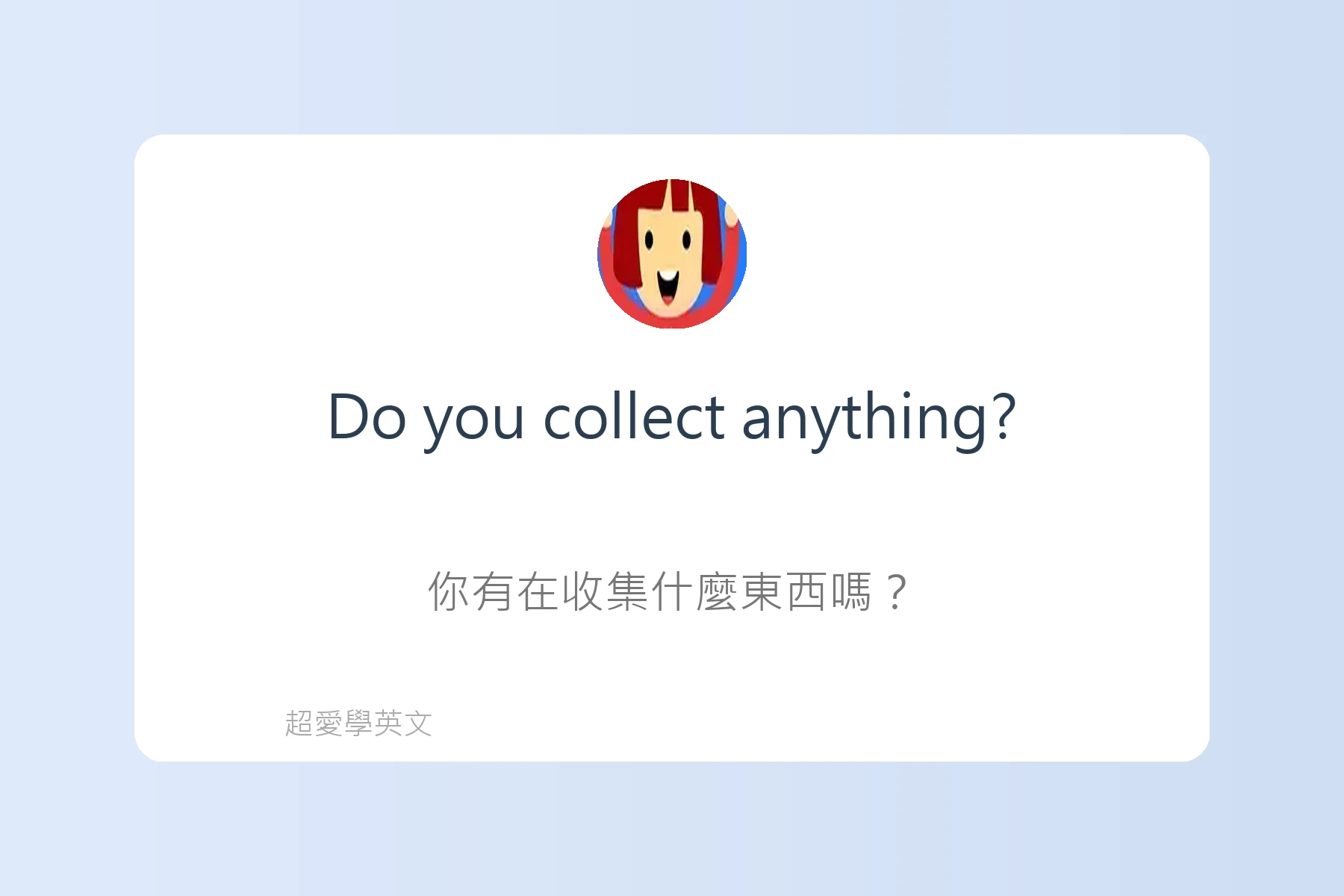 輕鬆用英文談論興趣卡片25