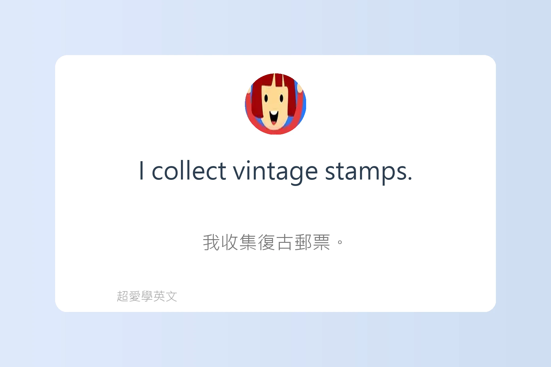 輕鬆用英文談論興趣卡片26