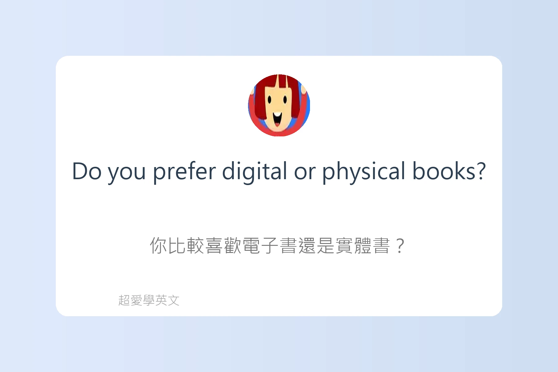 輕鬆用英文談論興趣卡片33