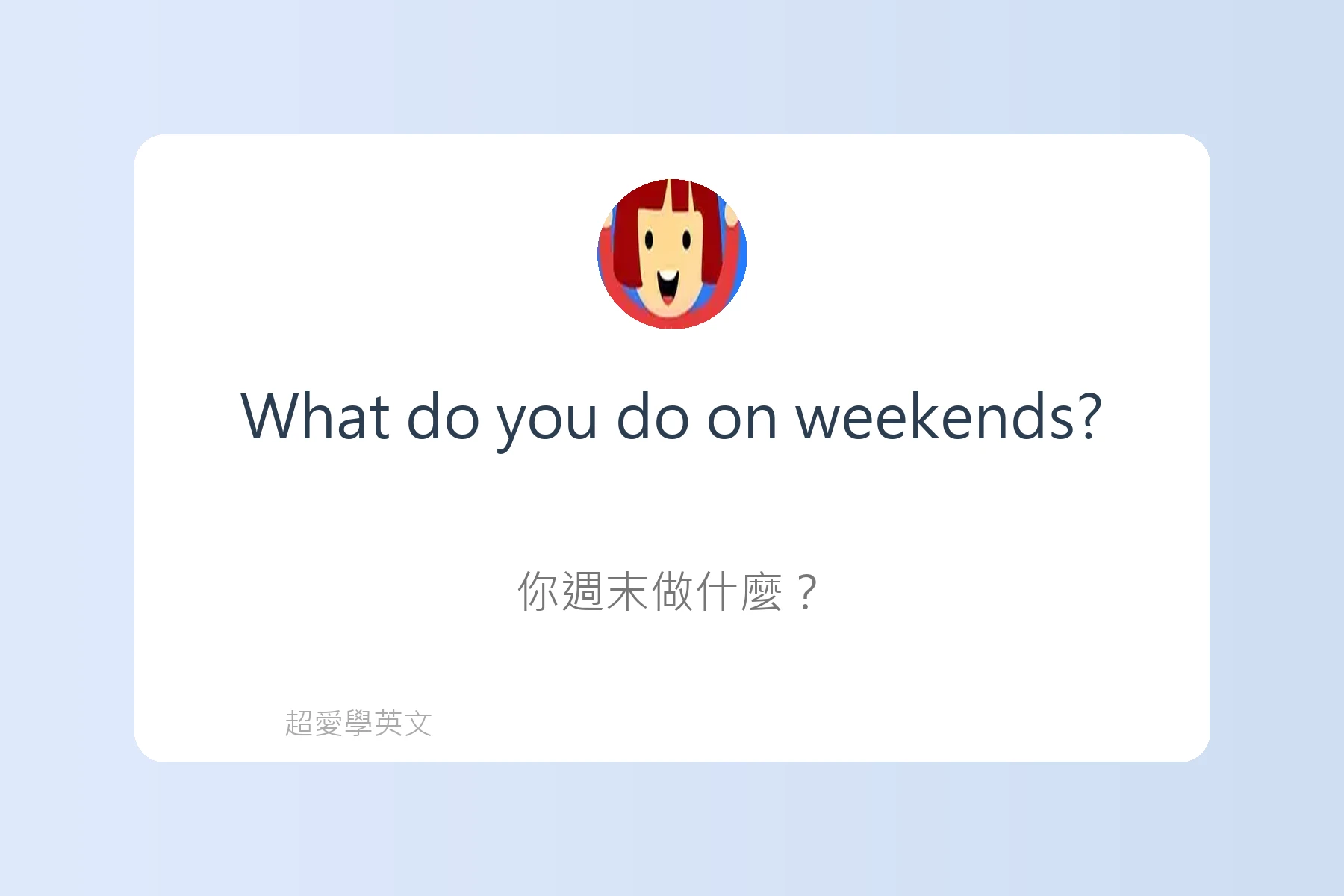 輕鬆用英文談論興趣卡片48