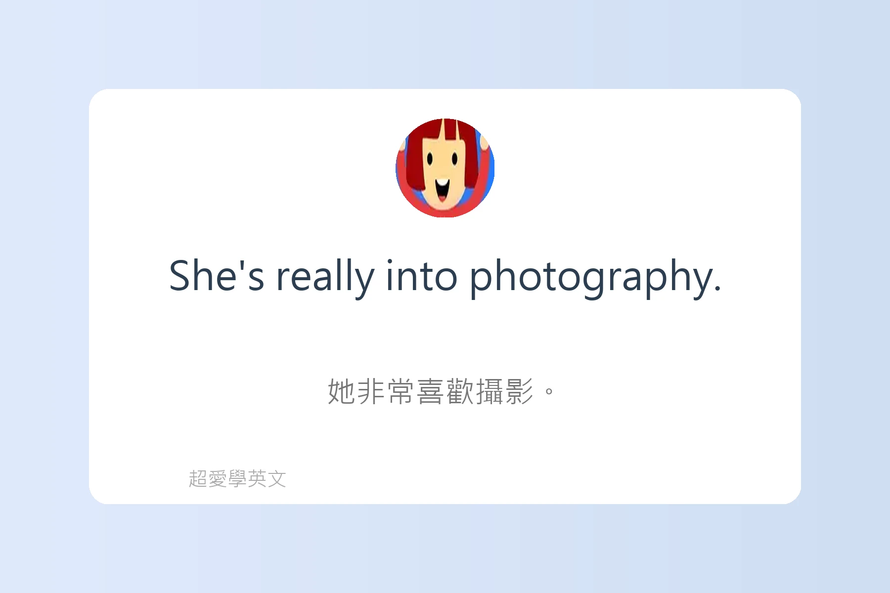 輕鬆用英文談論興趣卡片5