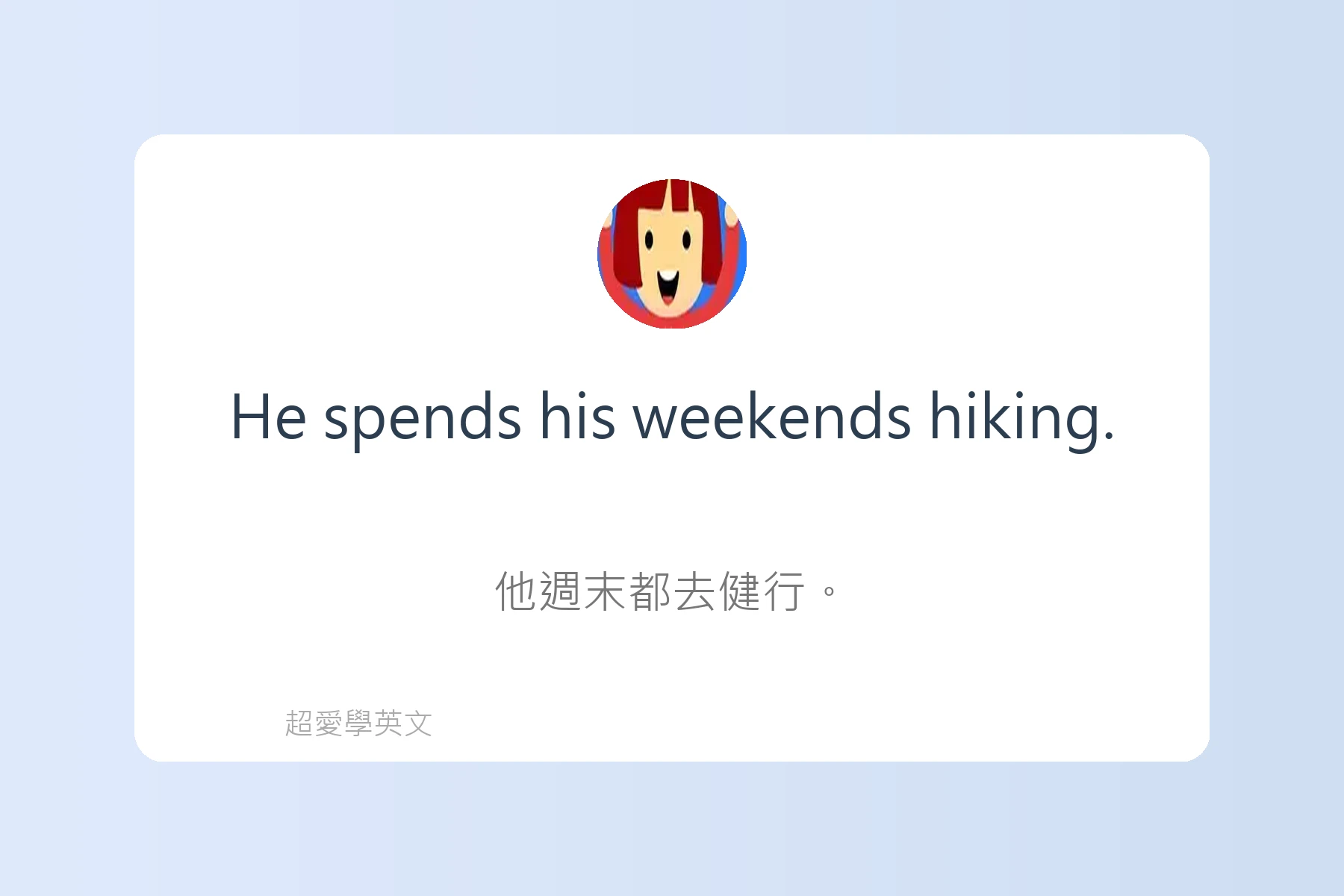 輕鬆用英文談論興趣卡片6