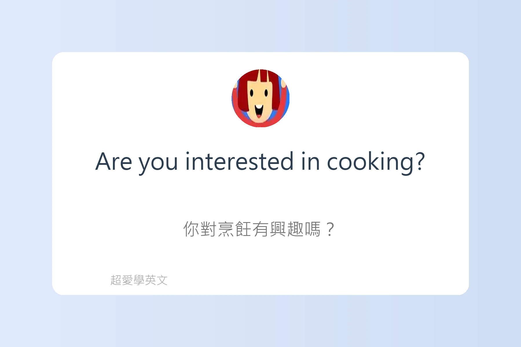 輕鬆用英文談論興趣卡片7