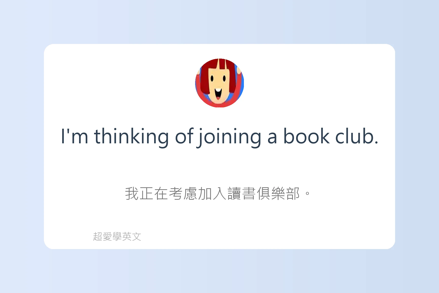 輕鬆用英文談論興趣卡片87