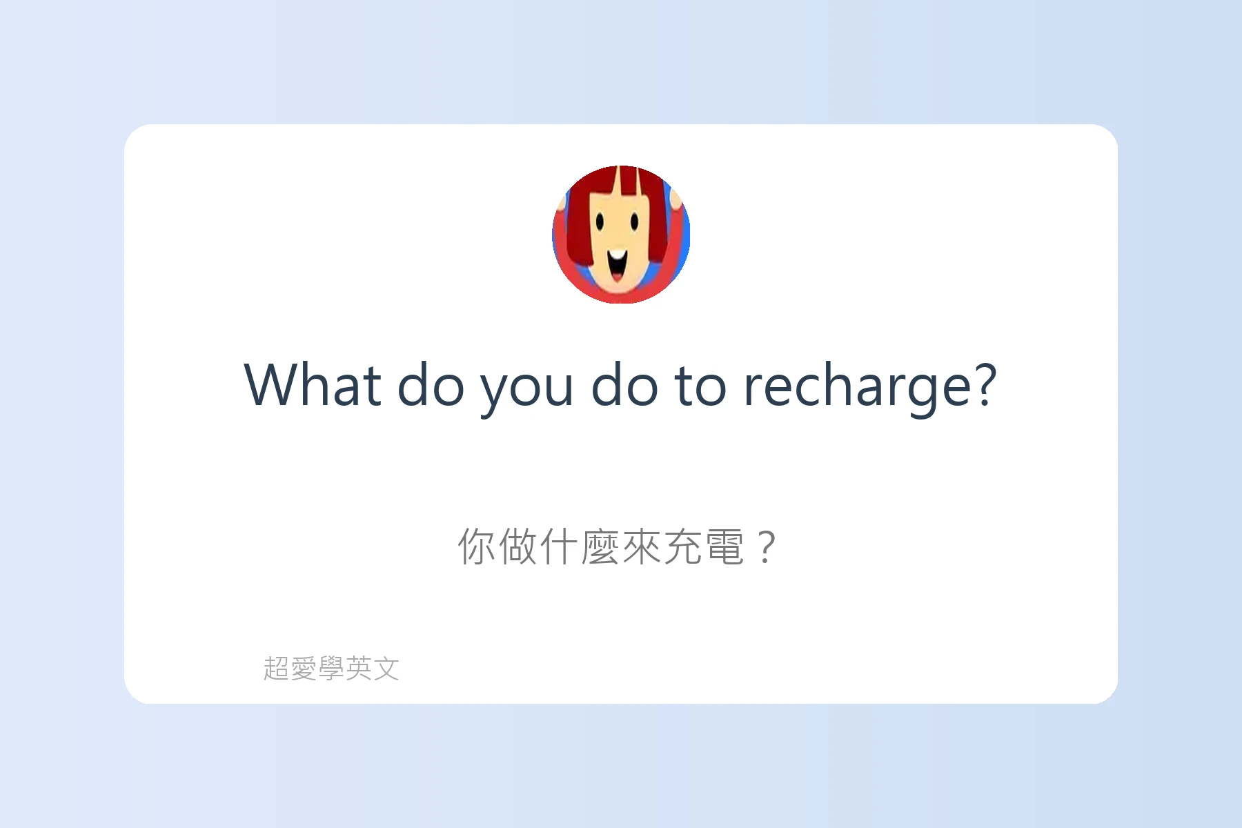 輕鬆用英文談論興趣卡片93