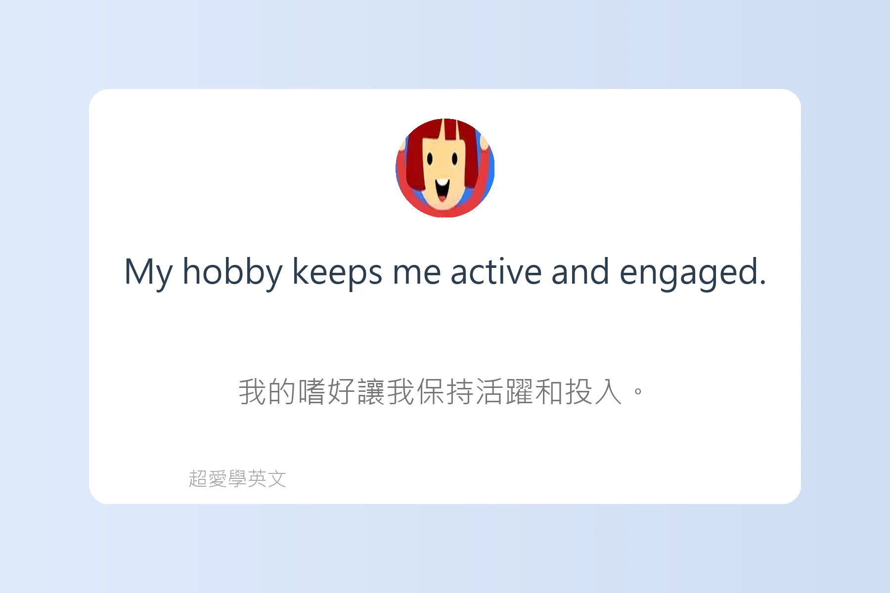 輕鬆用英文談論興趣卡片99