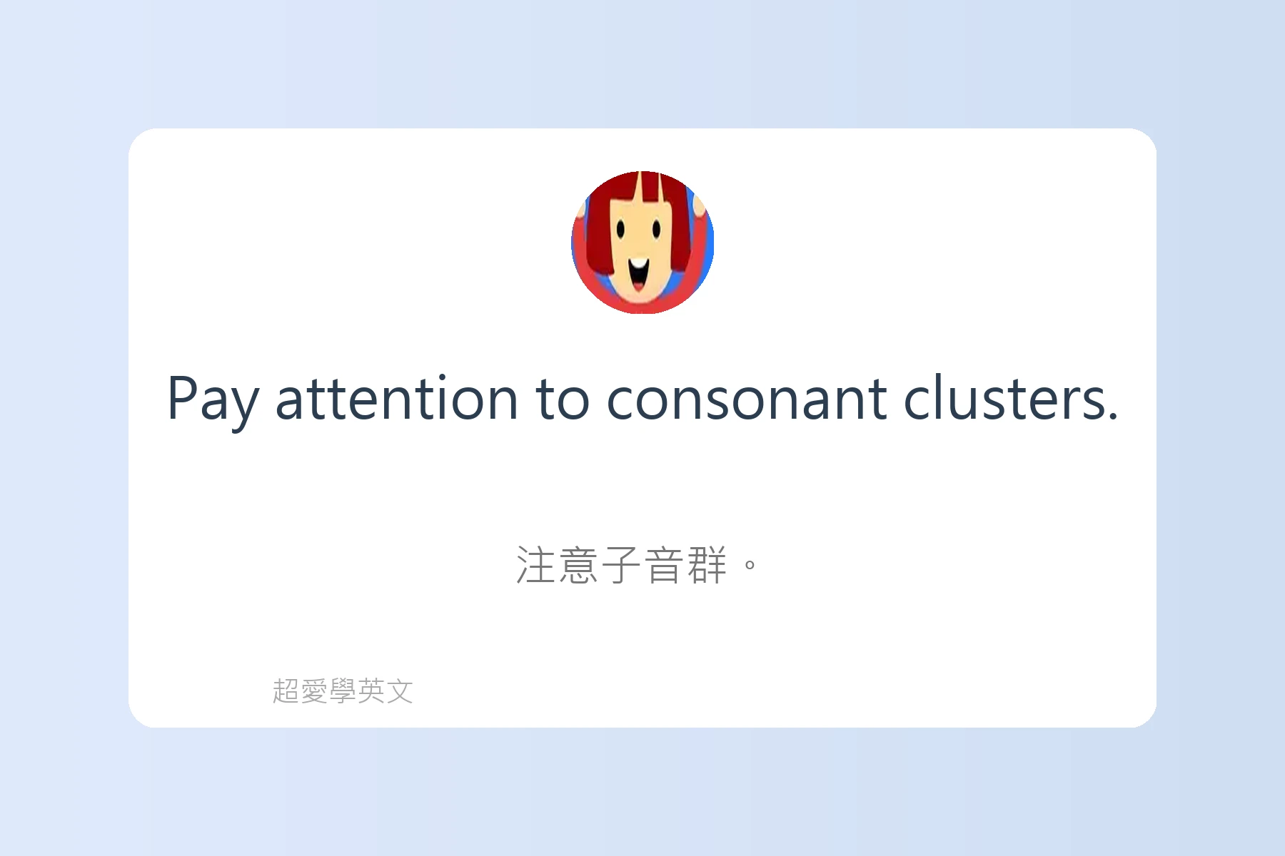 學習英文發音的秘訣卡片4