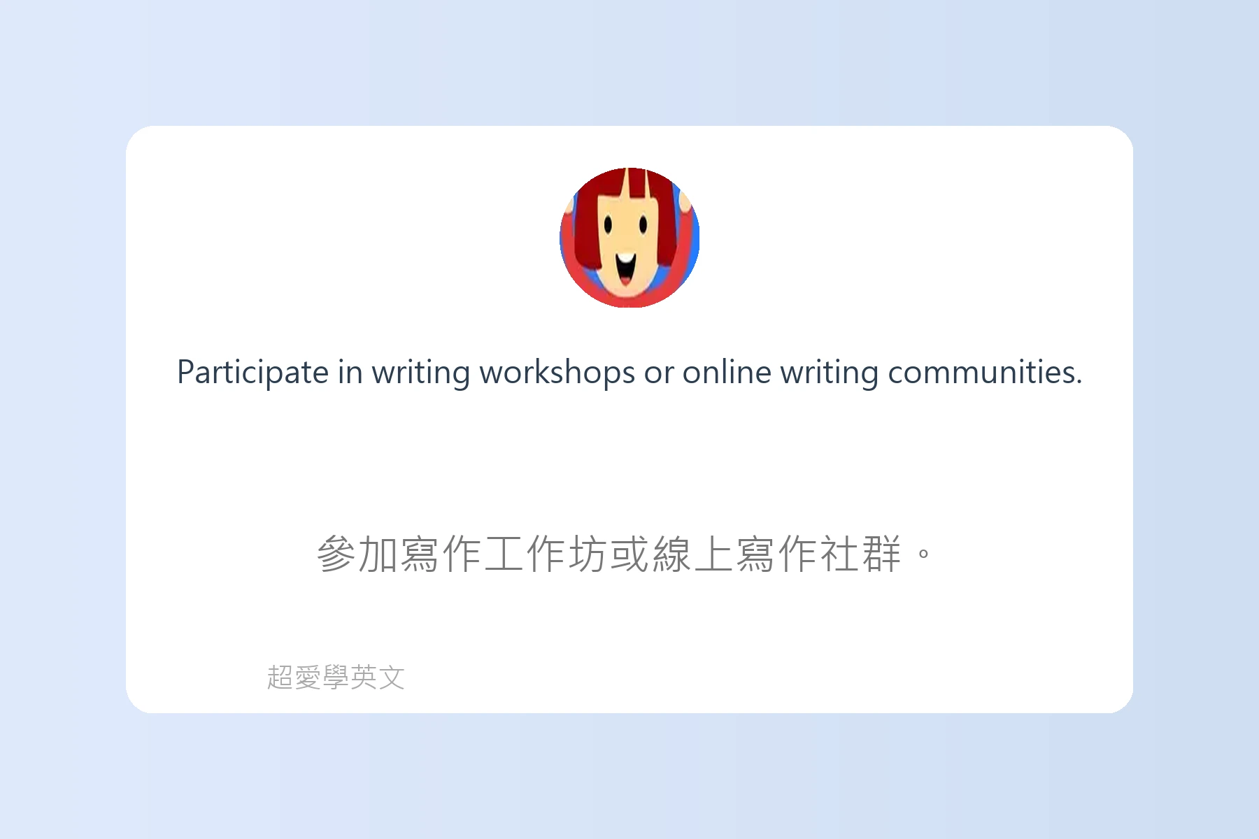 快速提升英文寫作能力卡片29