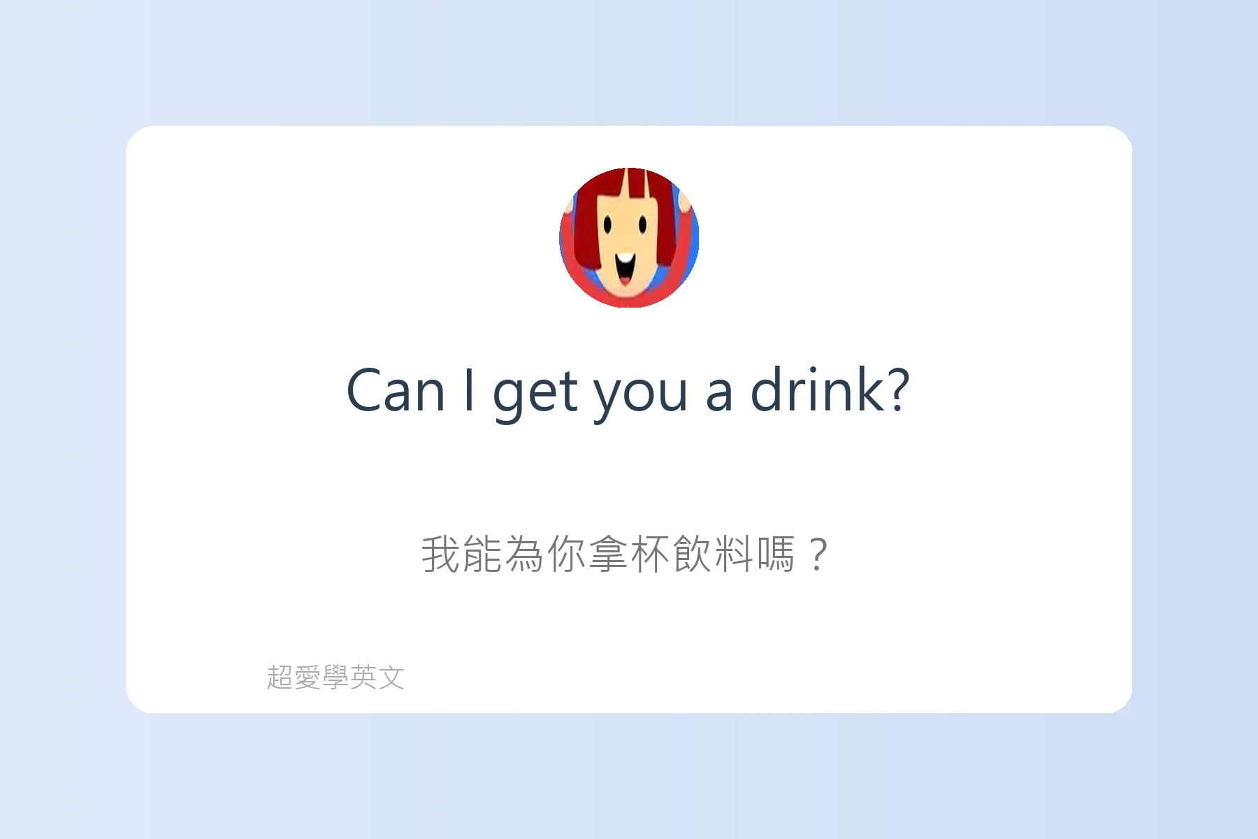 社交場合必備英語表達卡片25