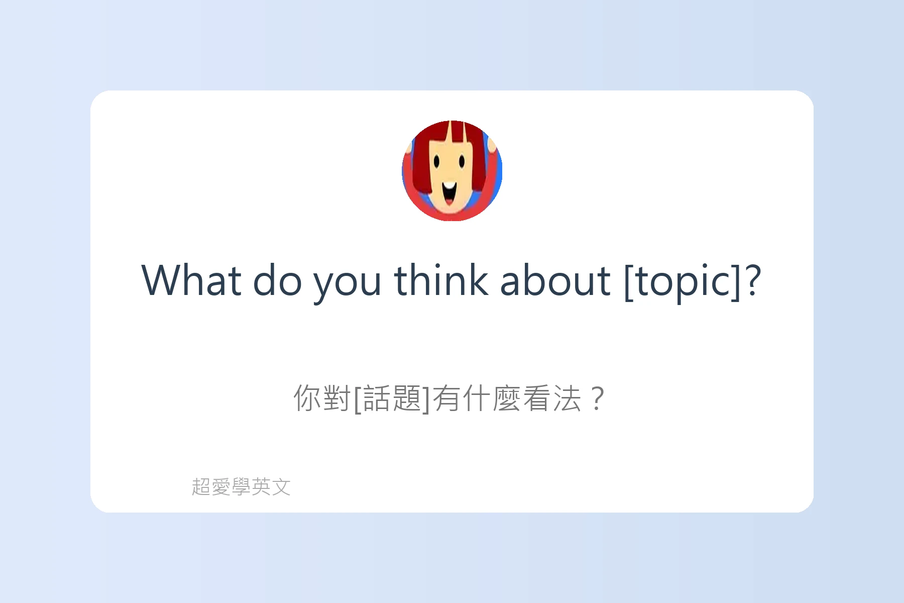 社交場合必備英語表達卡片32