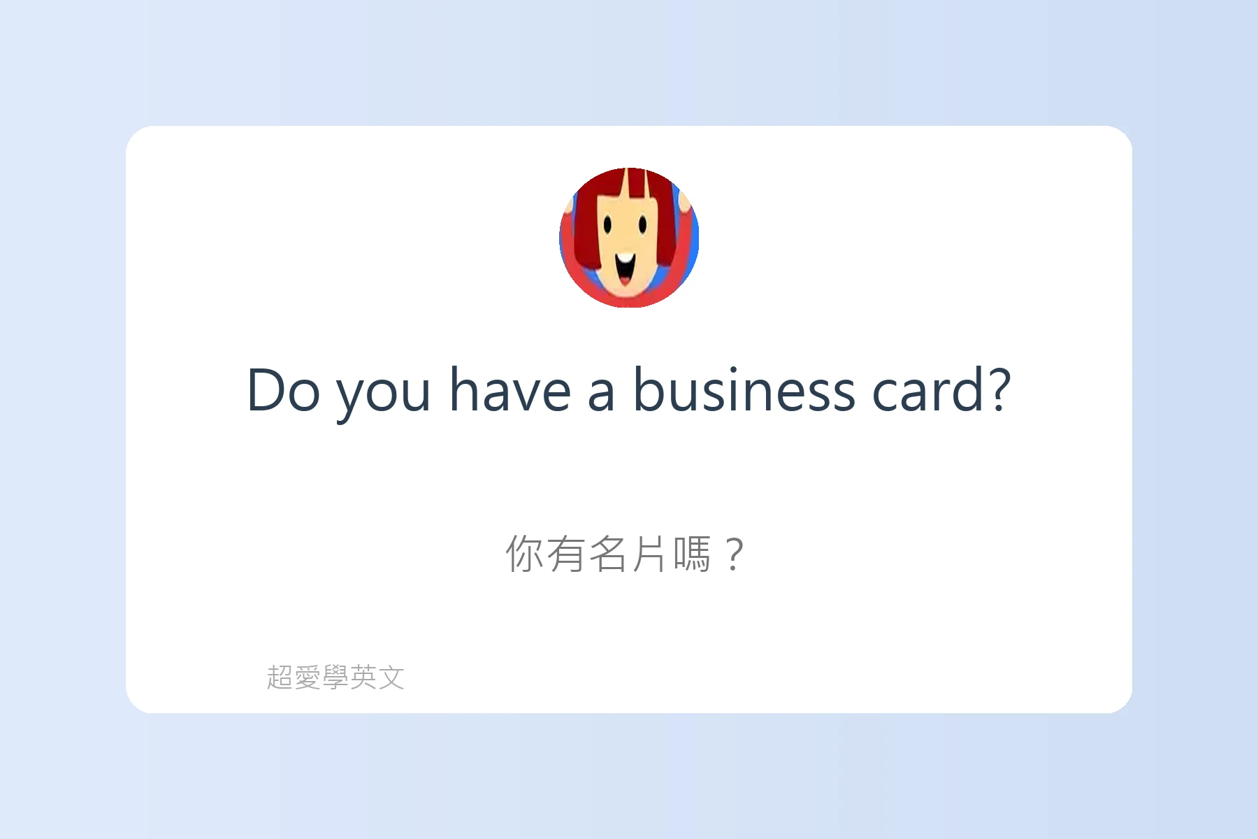 社交場合必備英語表達卡片82