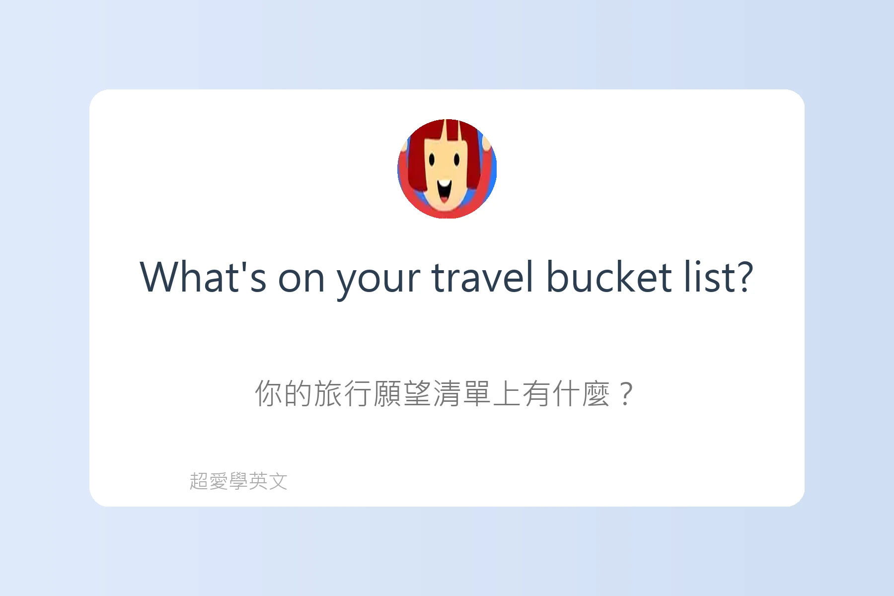 旅遊行程規劃英文句型卡片15