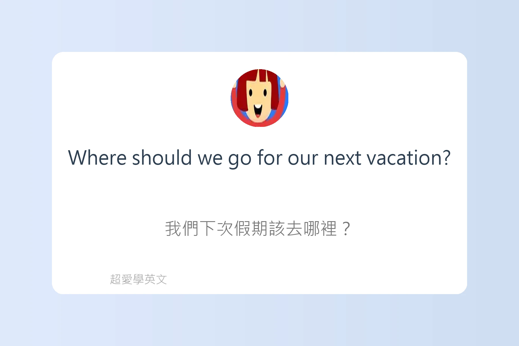 旅遊行程規劃英文句型卡片2