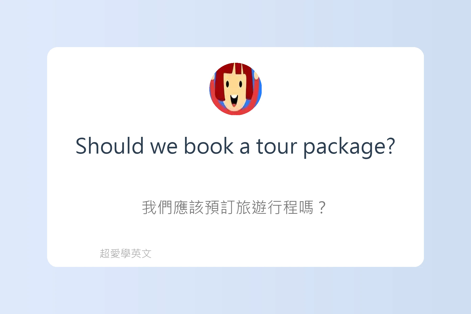 旅遊行程規劃英文句型卡片21