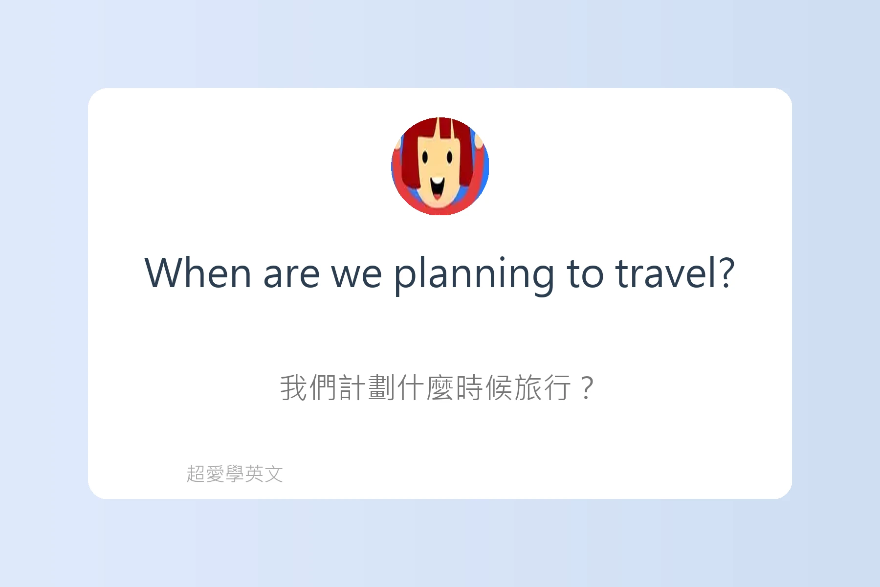 旅遊行程規劃英文句型卡片3